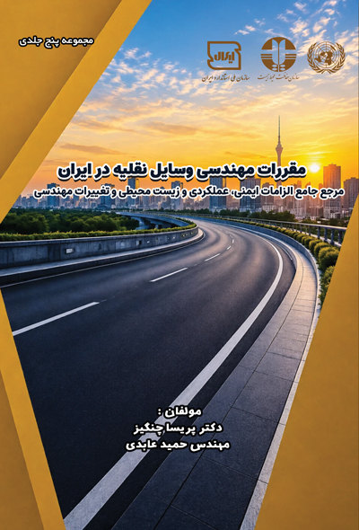 مقررات مهندسی وسایل نقلیه در ایران مرجع جامع الزامات ایمنی، عملکردی و زیست محیطی و تغییرات مهندسی (ج